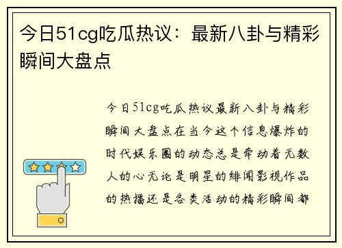 今日51cg吃瓜热议：最新八卦与精彩瞬间大盘点