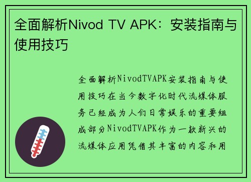 全面解析Nivod TV APK：安装指南与使用技巧